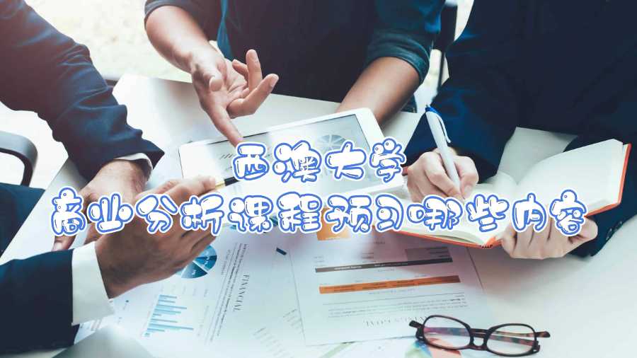 西澳大学商业分析课程预习哪些内容
