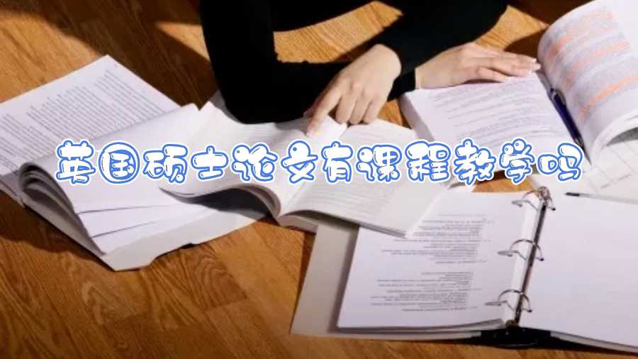 英国硕士论文有课程教学吗