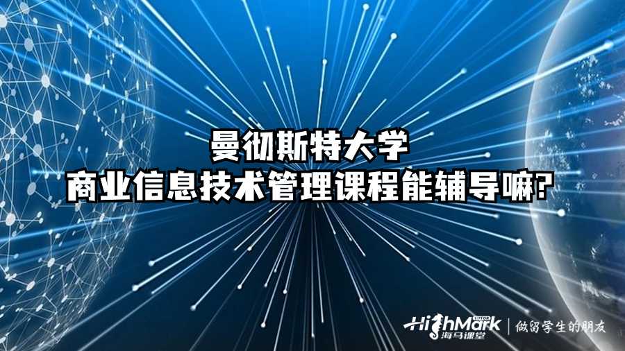 曼彻斯特大学商业信息技术管理课程能辅导嘛?