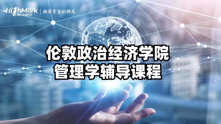 伦敦政治经济学院管理学辅导课程