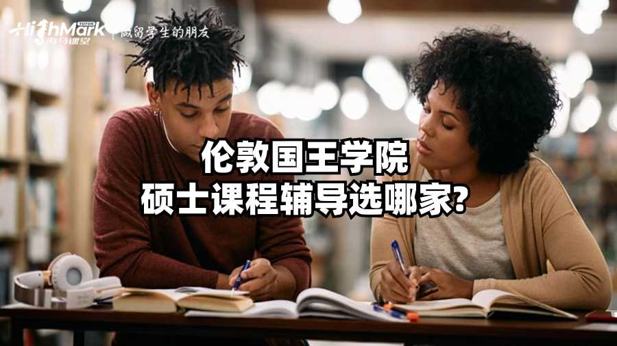 伦敦国王学院硕士课程辅导选哪家?