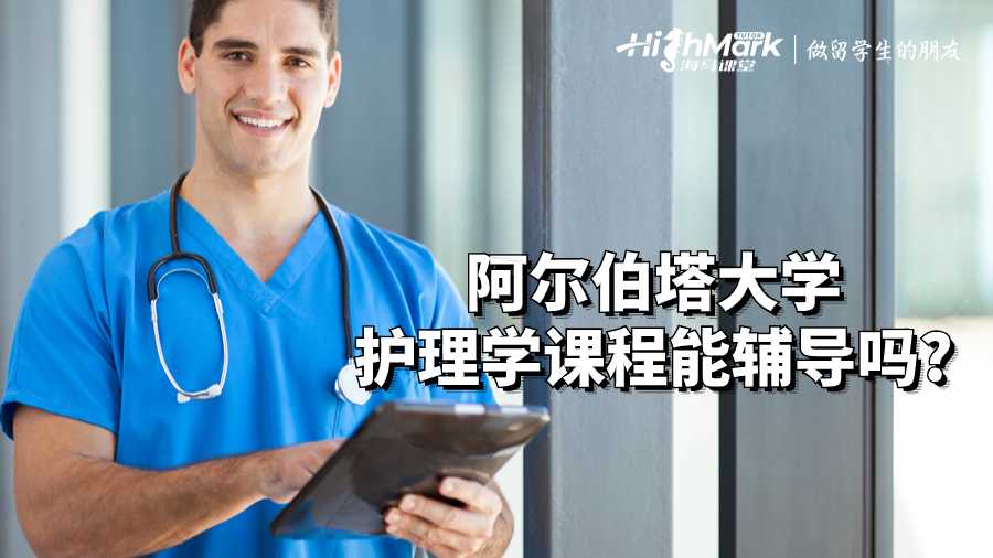 阿尔伯塔大学护理学课程能辅导吗?