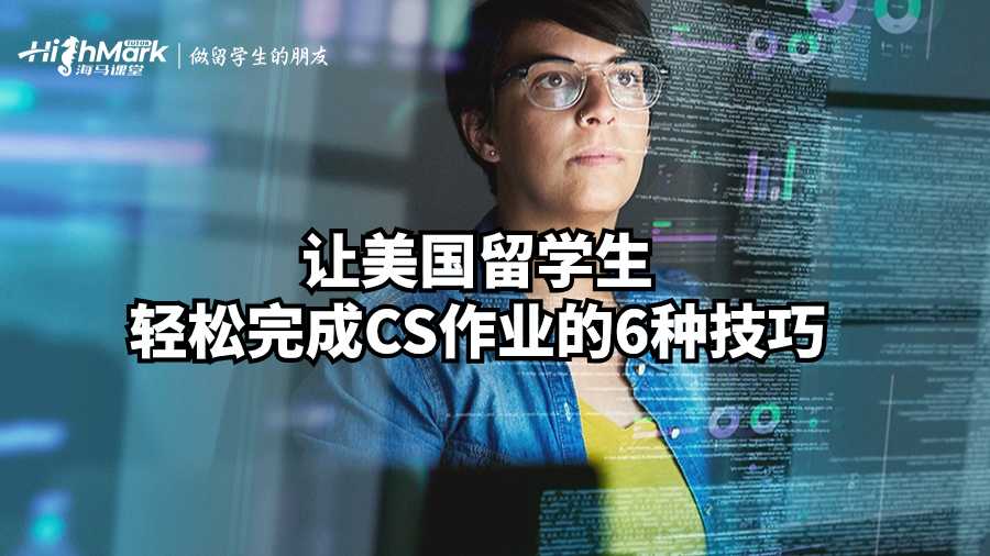 让美国留学生轻松完成CS作业的6种技巧