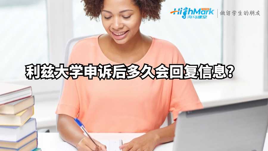 利兹大学申诉后多久会回复信息?