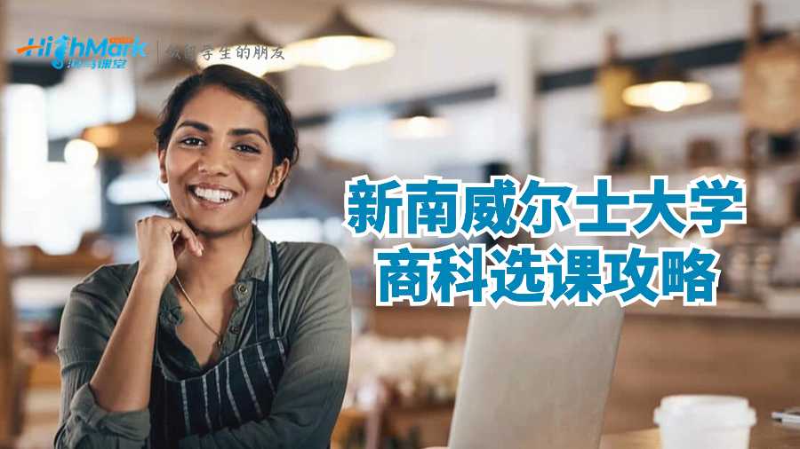 新南威尔士大学商科选课攻略