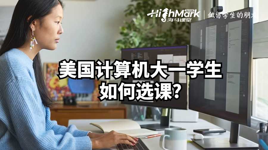 美国计算机大一学生如何选课?