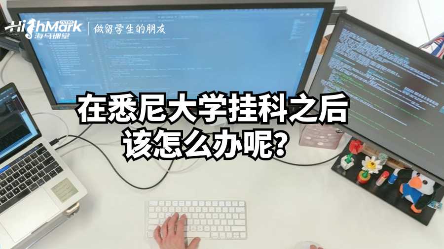 在悉尼大学挂科之后该怎么办呢?