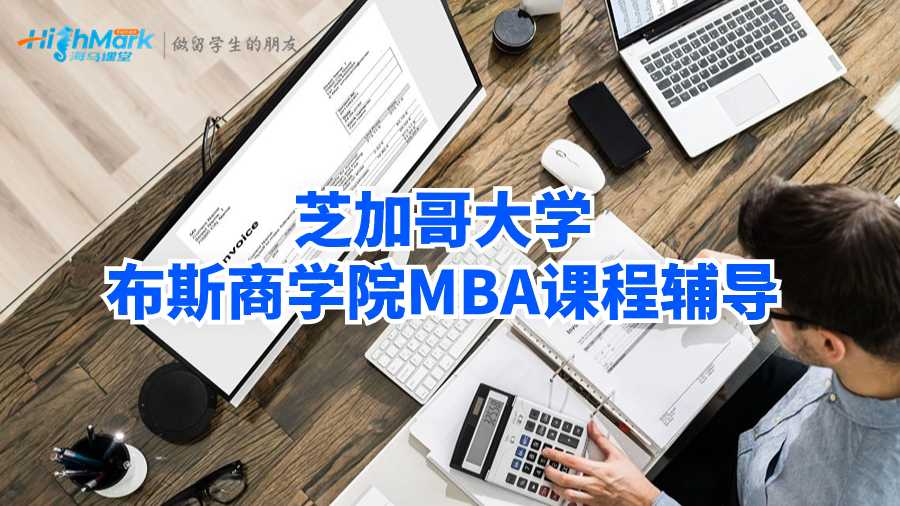 芝加哥大学布斯商学院MBA课程辅导