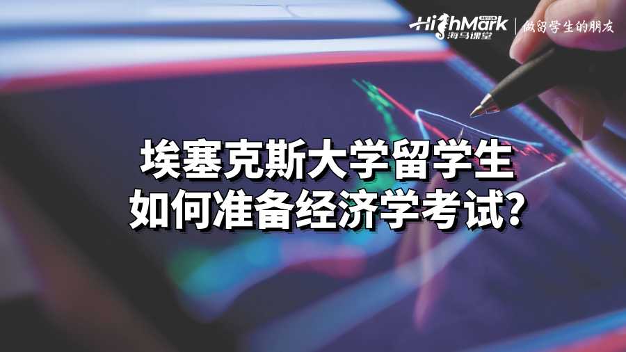 埃塞克斯大学留学生如何准备经济学考试?