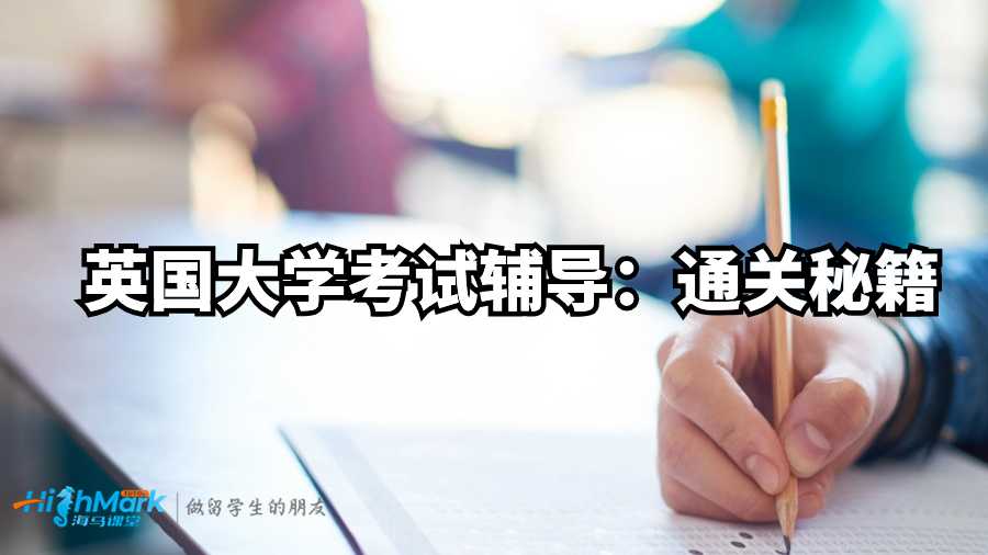 英国大学考试辅导：通关秘籍