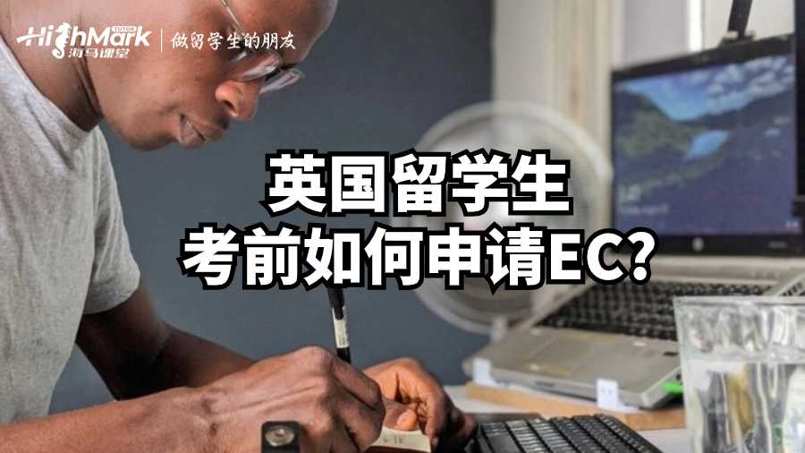 英国雷丁大学留学生考前如何申请EC?