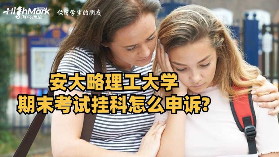 安大略理工大学期末考试挂科怎么申诉?