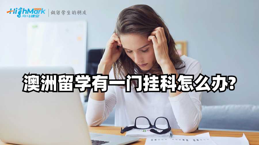 澳洲留学有一门挂科怎么办?