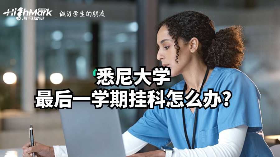 悉尼大学最后一学期挂科怎么办?