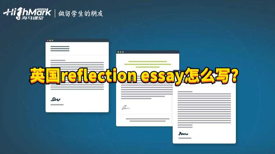 英国reflection essay怎么写?
