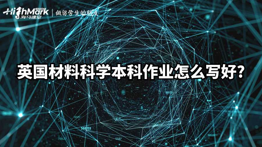 英国材料科学本科作业怎么写好?