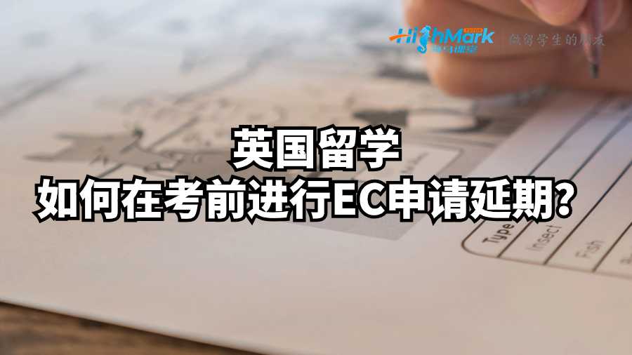 英国留学如何在考前进行EC申请延期？