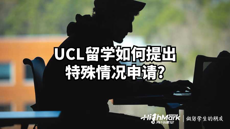 UCL留学如何提出特殊情况申请?