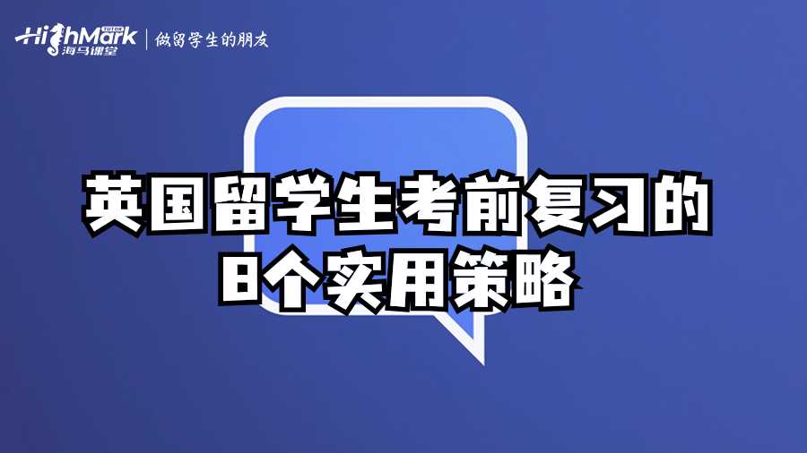 英国留学生考前复习的8个实用策略