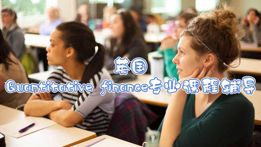 英国Quantitative finance专业课程辅导