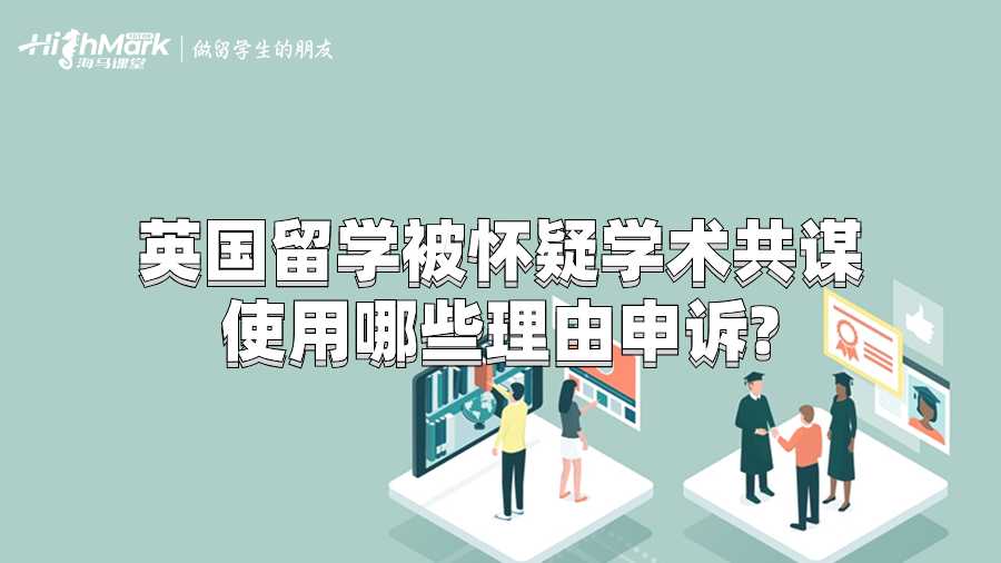 英国留学被怀疑学术共谋使用哪些理由申诉?