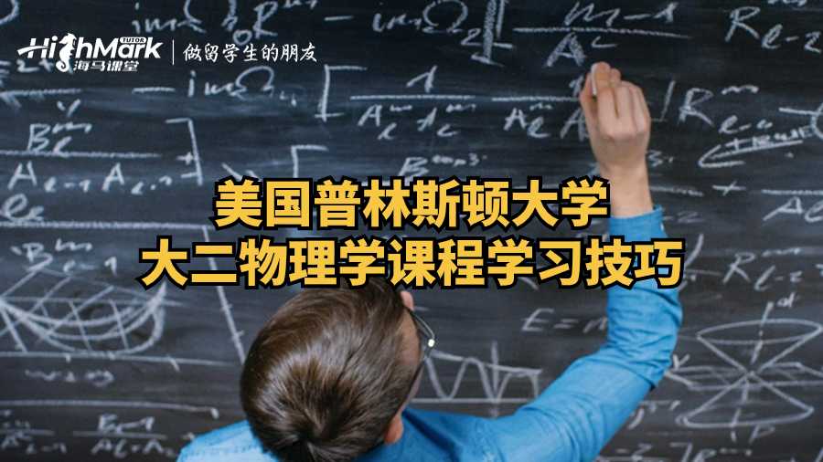 美国普林斯顿大学大二物理学课程学习技巧