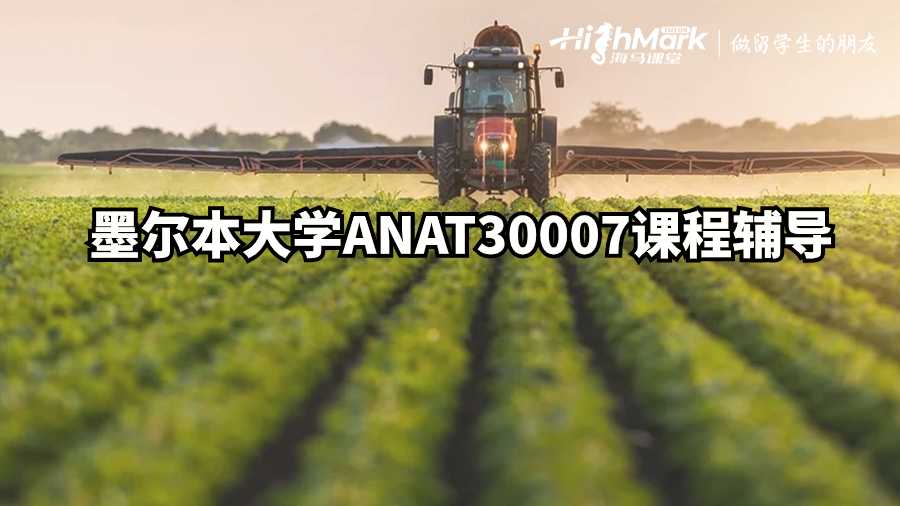 墨尔本大学ANAT30007课程辅导