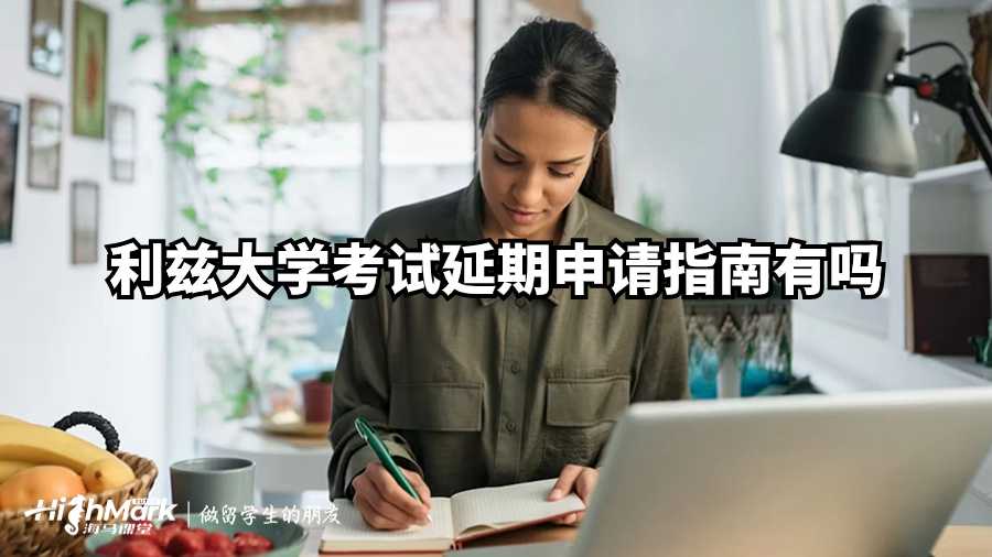 利兹大学考试延期申请指南有吗？