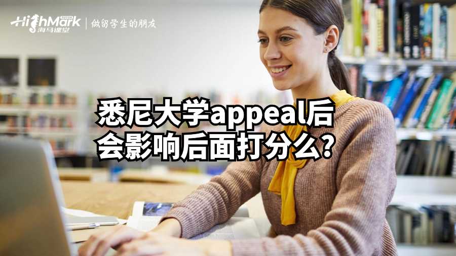 悉尼大学appeal后会影响后面打分么?