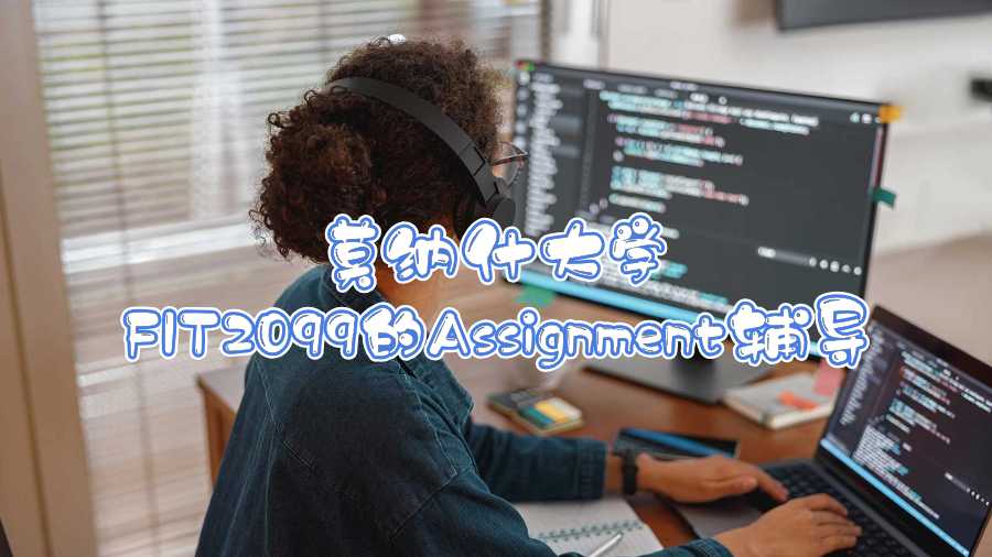 莫纳什大学FIT2099的Assignment辅导