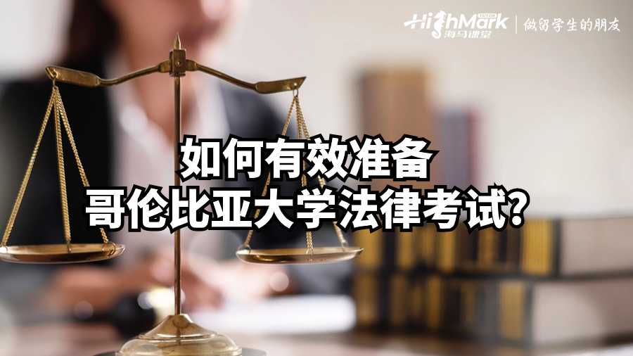 如何有效准备哥伦比亚大学法律考试?