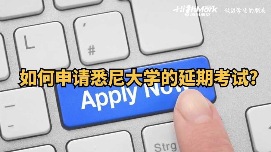 如何申请悉尼大学的延期考试?