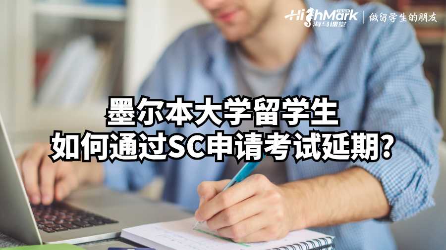 墨尔本大学留学生如何通过SC申请考试延期?