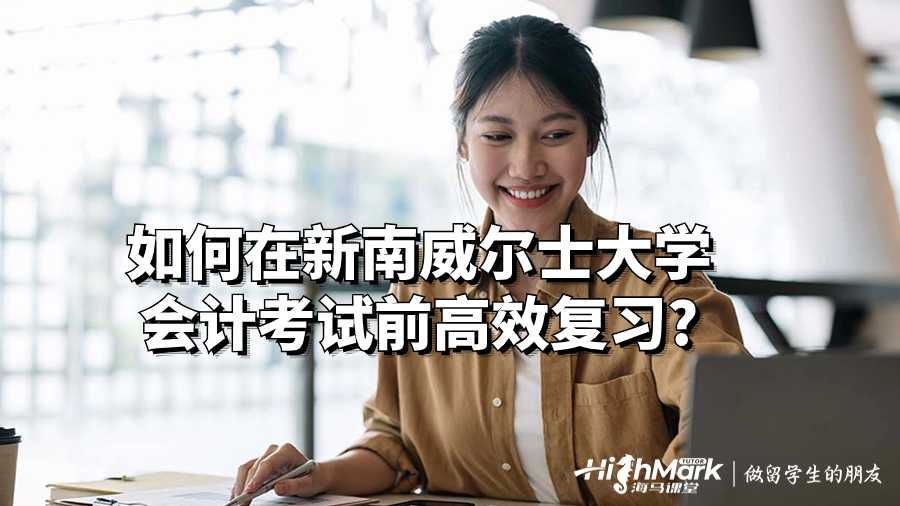 如何在新南威尔士大学会计考试前高效复习?