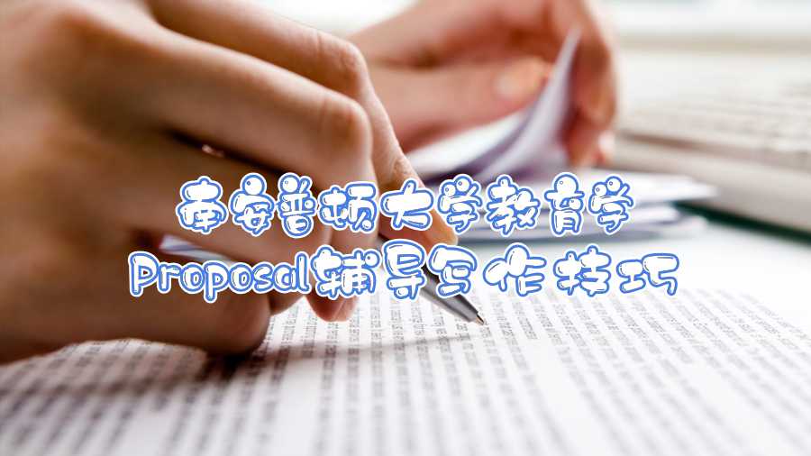 南安普顿大学教育学Proposal辅导写作技巧