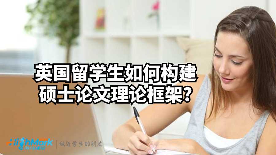 英国留学生如何构建硕士论文理论框架?