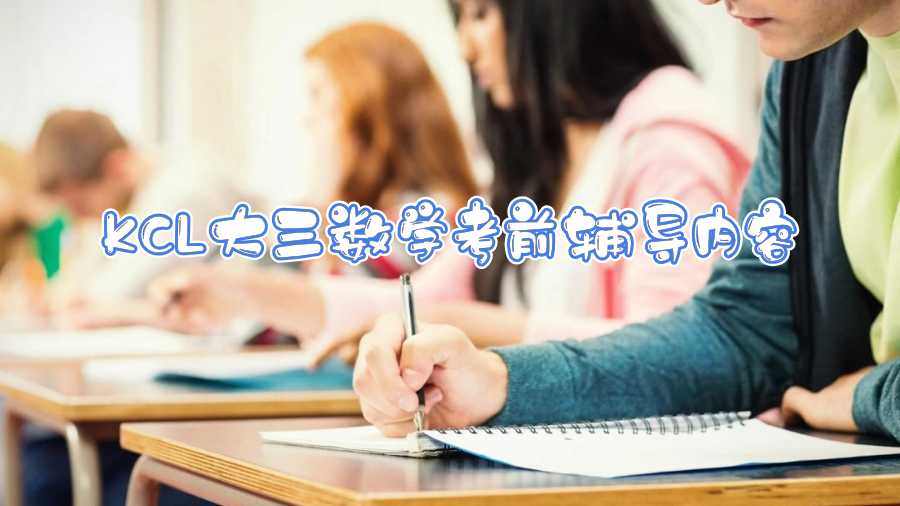 KCL大三数学考前辅导内容