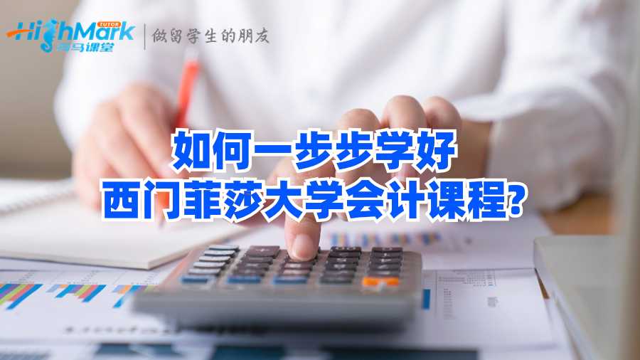 如何一步步学好西门菲莎大学会计课程?