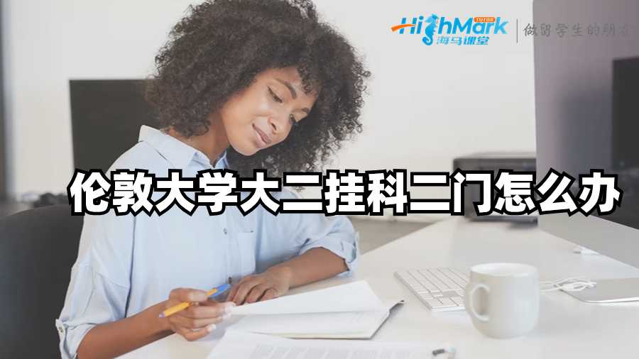 伦敦大学大二挂科二门怎么办?