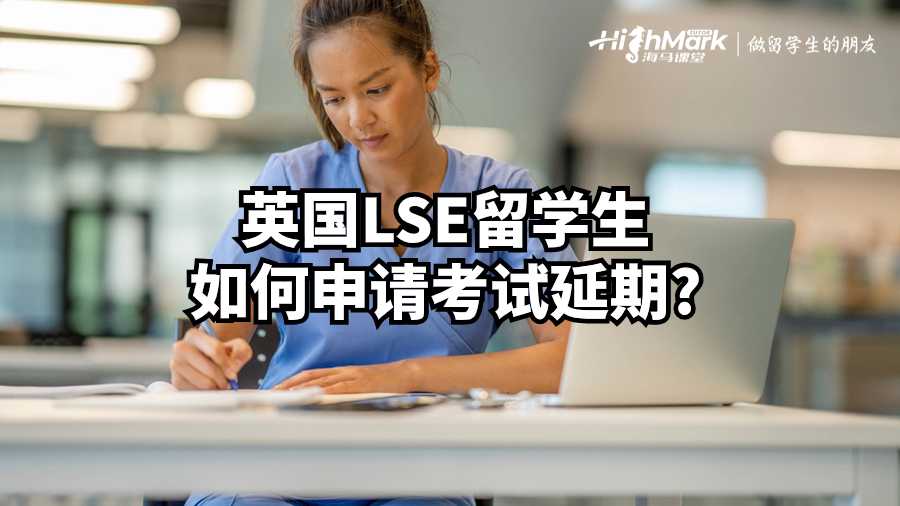 英国LSE留学生如何申请考试延期?