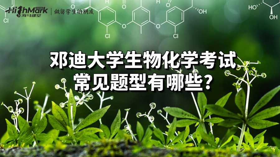 邓迪大学生物化学考试常见题型有哪些?