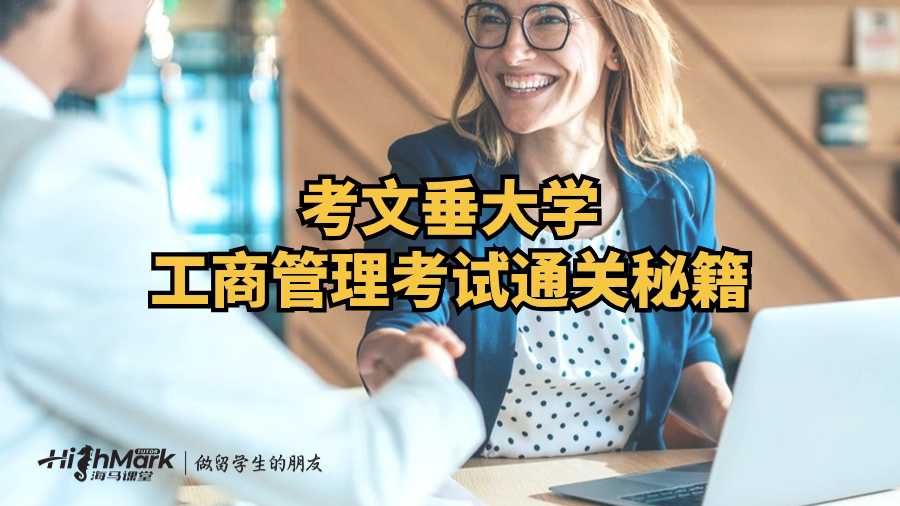 考文垂大学工商管理考试通关秘籍