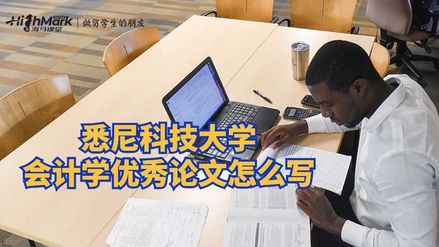 悉尼科技大学会计学优秀论文怎么写？