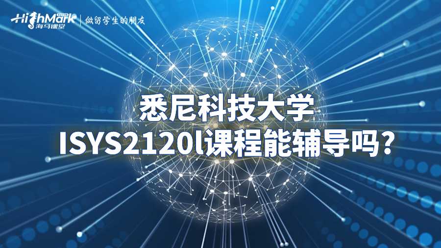 悉尼科技大学ISYS2120l课程能辅导吗?