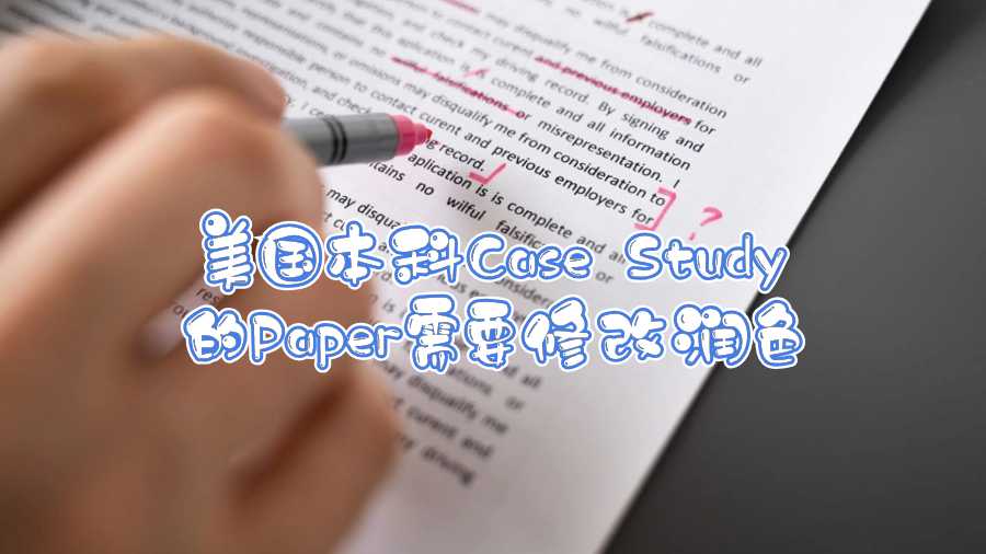 美国本科Case Study的Paper需要修改润色