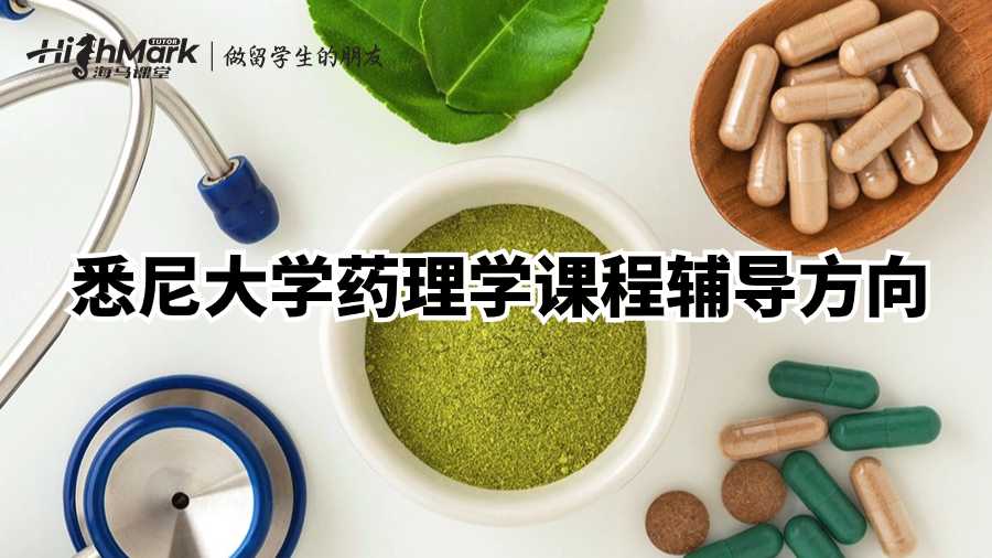 悉尼大学药理学课程辅导方向