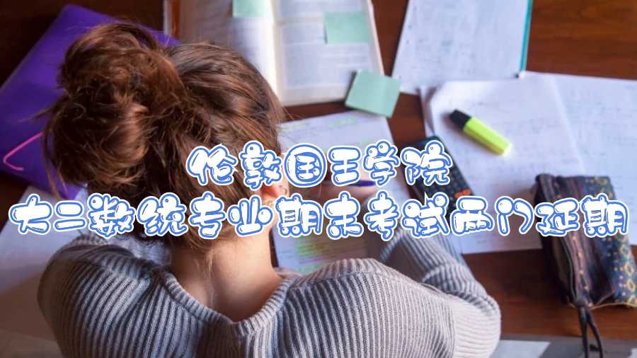 伦敦国王学院大二数统专业期末考试两门延期