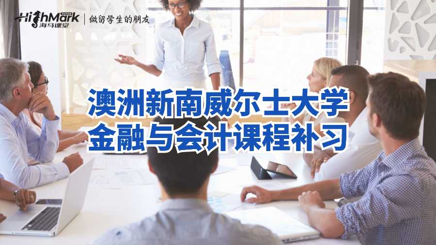 澳洲新南威尔士大学金融与会计课程补习