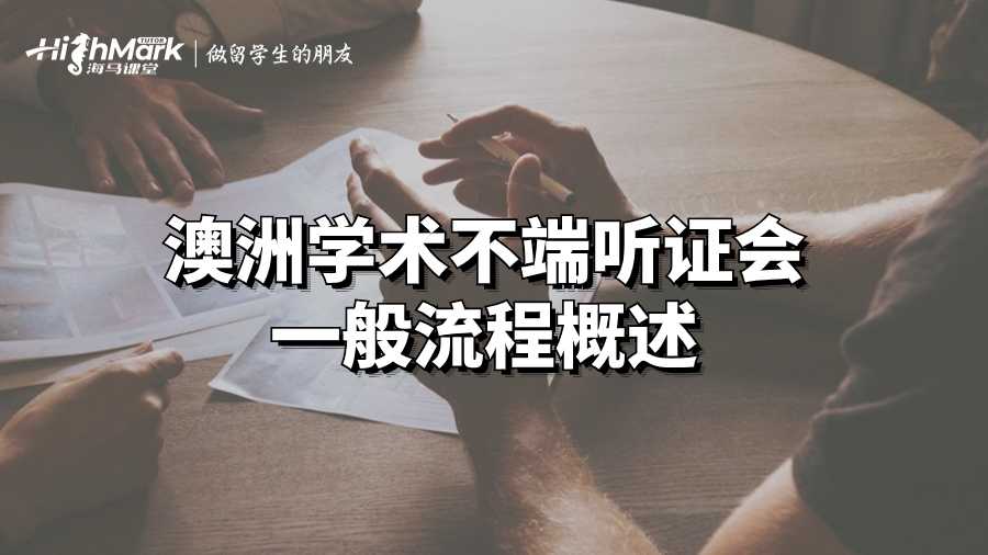 澳洲学术不端听证会一般流程概述