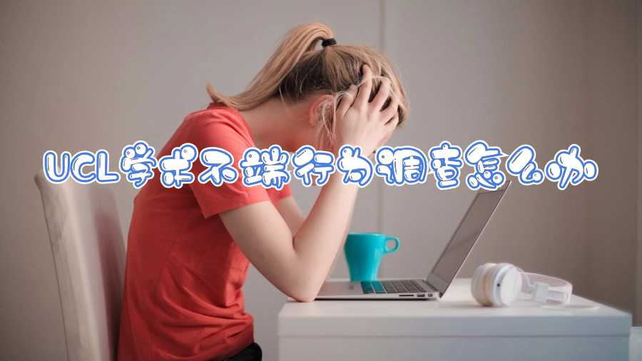 UCL学术不端行为调查怎么办